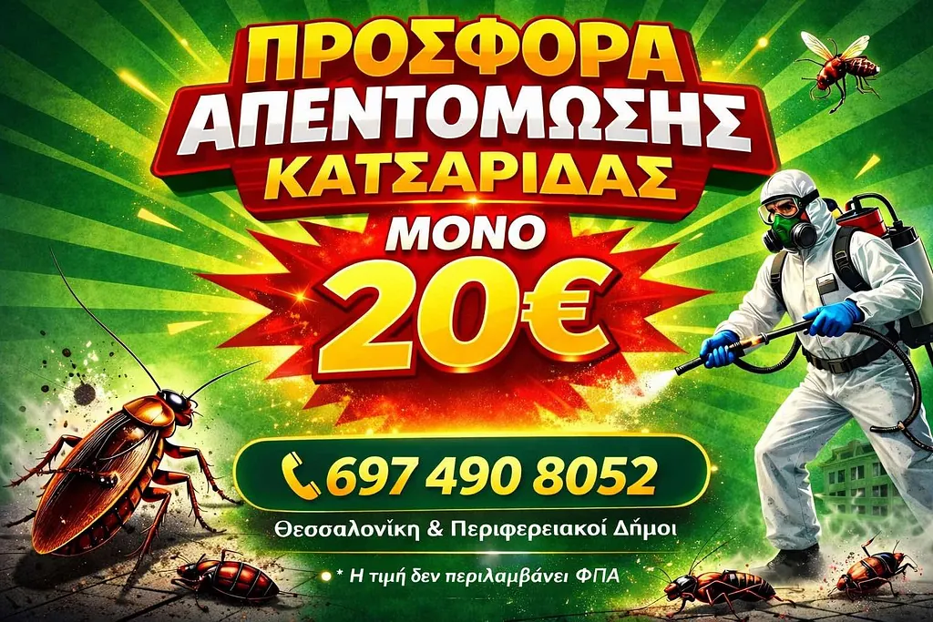 προσφορά απεντόμωση